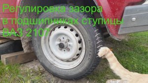 Как отрегулировать зазор подшипника ступицы ВАЗ 2107