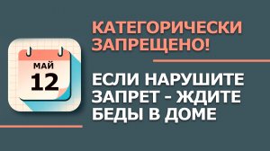 12 мая - Народные приметы и традиции. Что нельзя сегодня делать в день Девяти целителей