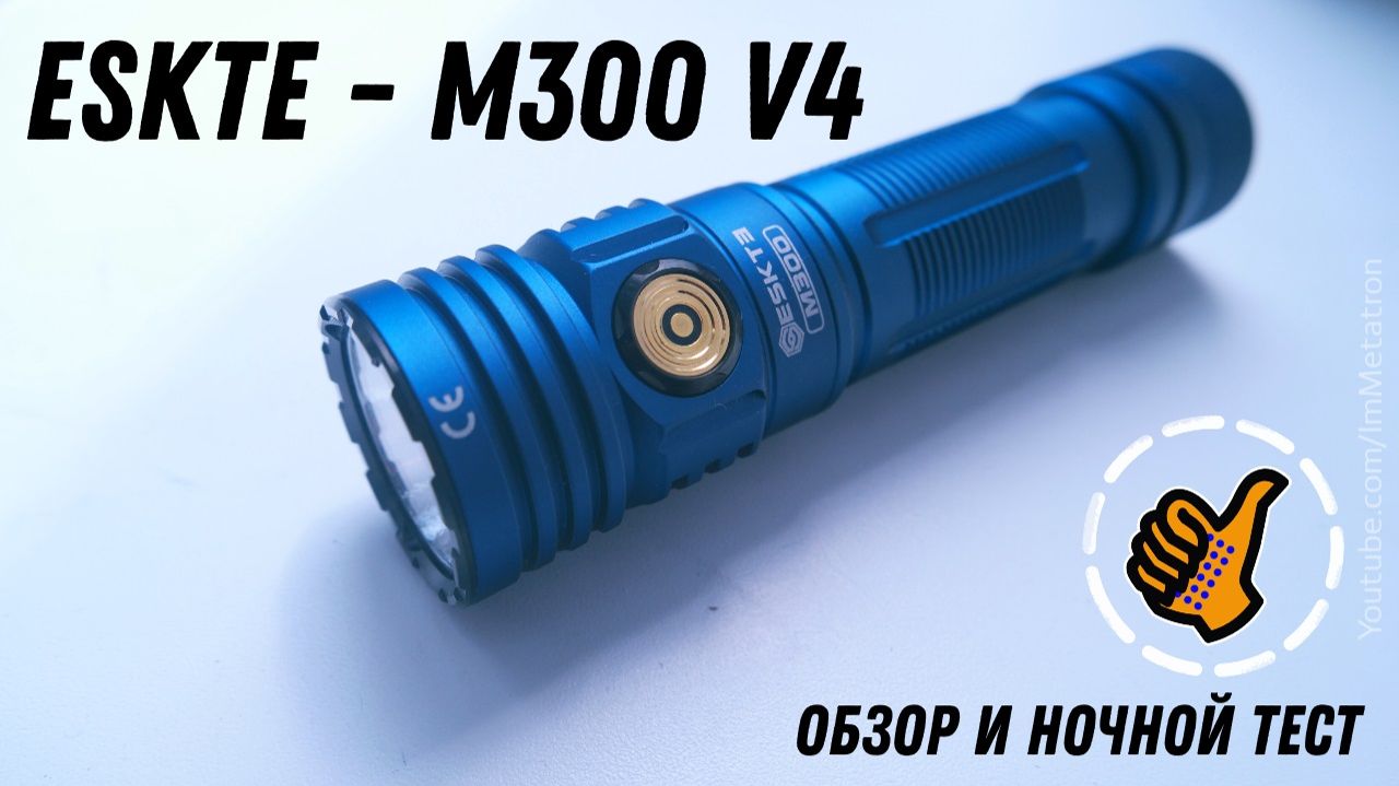 M300 V4 : ESKTE - SKILHUNT (F50S 5000K High CRI R9580) - обзор и ночной тест.