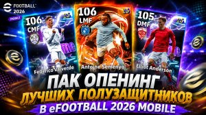 ПАК ОПЕНИНГ ЛУЧШИХ ПОЛУЗАЩИТНИКОВ в eFootball 2026 Mobile 🔥 Выпали ТОП КАРТЫ!