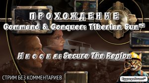 Command & Conquer: Tiberian Sun МИССИЯ №2: Secure The Region | Будни рабочего™ #игры #game