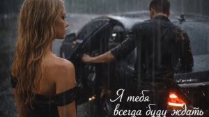 Я тебя всегда буду ждать.mp4
