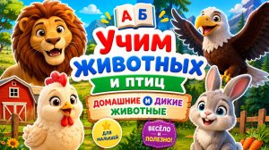 🐥🐻 Домашние и дикие животные для малышей — учим животных и птиц