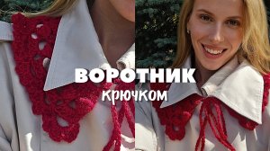 Воротник крючком: быстро, просто и красиво. Вязание для начинающих.