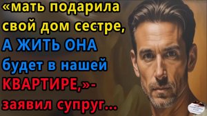 Истории из жизни: Мать подарила свой дом. Аудио рассказы, Жизненные истории