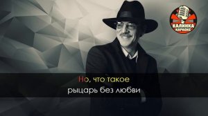 Караоке Михаил Боярский - Песня мушкетеров