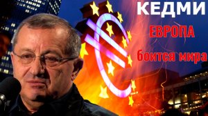 КЕДМИ - Без Европы Зеленский не продержится и неделю!