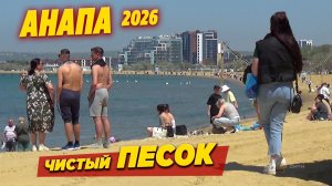 Анапа 10 мая 2026: Обстановка на городском пляже. Берег почистили, песок обновили