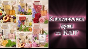 Долгожданные новинки от KAIF! Ароматы – легенды. Часть 1.