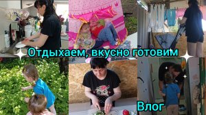 Влог. Отдыхаем. Вкусно готовим.