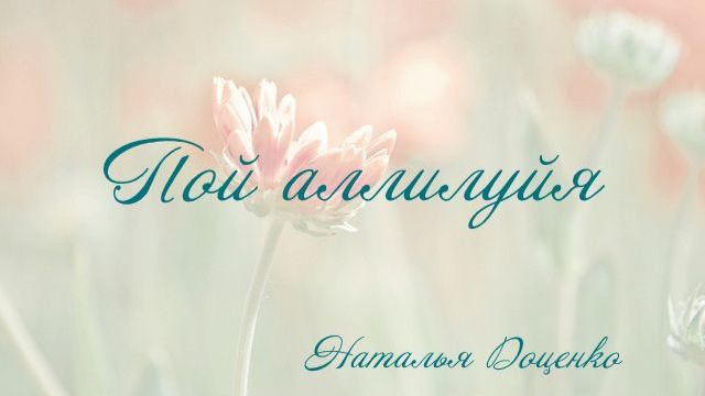 Наталья Доценко - Пой аллилуйя