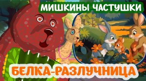 Белка-разлучница. Мишкины частушки.з