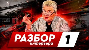 Что не так с этим интерьером? Разбор профессионального дизайнера интерьеров