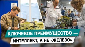 Ключевое преимущество — интеллект, а не «железо»
