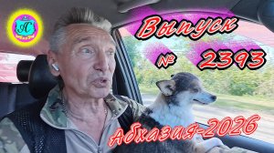 #Абхазия2026🌴 11.05.26г.🔥 Выпуск № 2393❗вчера +25°🌡ночью +17°🌡море +13,6°🐬