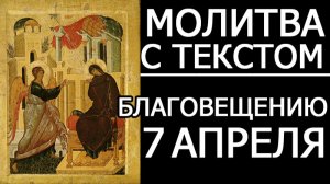 МОЛИТВА БЛАГОВЕЩЕНИЕ БОГОРОДИЦЫ