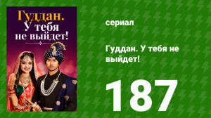 Гуддан. У тебя не выйдет! 187 серия (сериал, 2018)