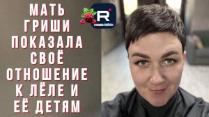 Деревенский дневник _Мать Гриши показала свое отношение к Леле и ее детям Обзор _Побируха  _Быкова