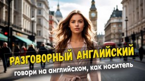 Разговорный английский. Говори, как носитель # 11