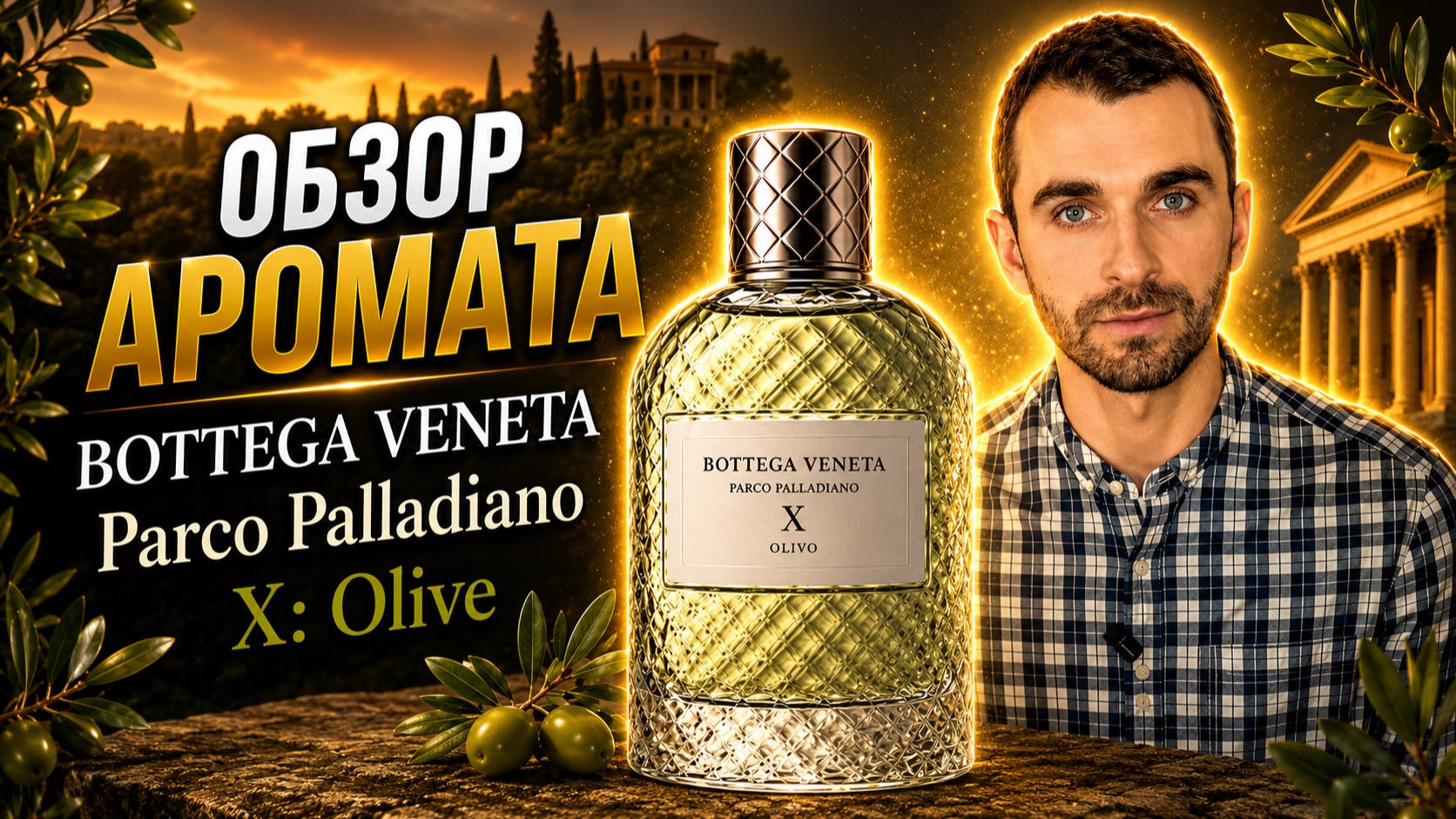 Обзор Аромата -  Bottega Veneta Parco Palladiano X- Olive