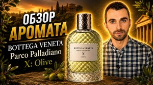Обзор Аромата -  Bottega Veneta Parco Palladiano X- Olive