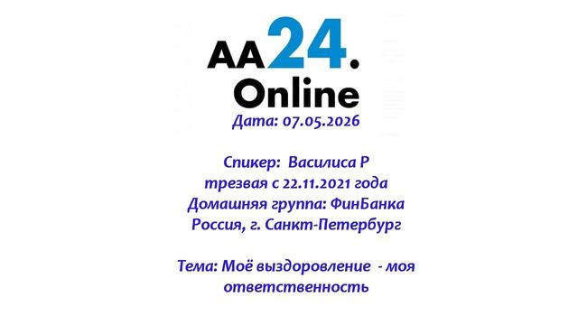 07.05.2026 Василиса Р., трезвая с 22.11.2021 Россия ТЕМА: Моё выздоровление  - моя ответственность