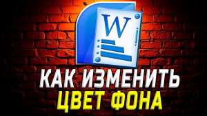 Как изменить цвет фона в ворде