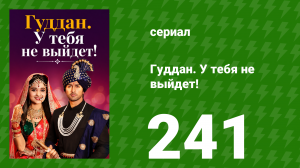 Гуддан. У тебя не выйдет! 241 серия (сериал, 2018)