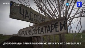 Добровольцы приняли военную присягу на 35-й батарее