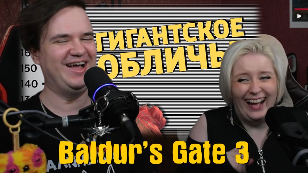 Реакция на Гигантское обличье /Baldur’s Gate 3 смотреть онлайн