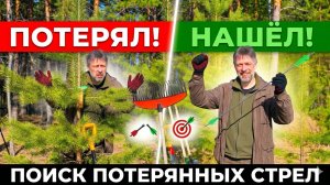 Как найти потерянные стрелы: проверенные способы