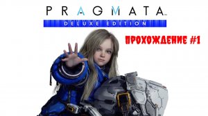 [Стрим] PRAGMATA (Deluxe Edition) - Прохождение #1