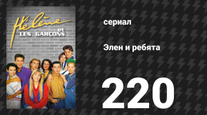 Элен и ребята 220 серия «Примирение» (сериал, 1992)