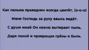 «КАК ПАЛЬМА ПРАВЕДНИК ЦВЕТЁТ» Слова, Музыка: Жанна Варламова