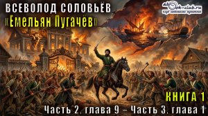 Вячеслав Шишков «Емельян Пугачёв» книга 1 Часть 2, глава 9 – Часть 3, глава 1