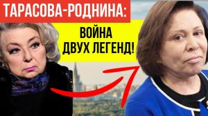 Татьяна Тарасова В ЯРОСТИ! Она разнесла Роднину - и вот что случилось
