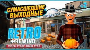 НАУЧНАЯ ФАНТАСТИКА И ФИЛЬМЫ ДЛЯ ВЗРОСЛЫХ - Retro Rewind - Video Store Simulator #2