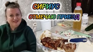 СИРИУС. ОТМЕЧАЮ ПРИЕЗД