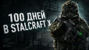 100 ДНЕЙ ЗА БАНДИТОВ В STALCRAFT X