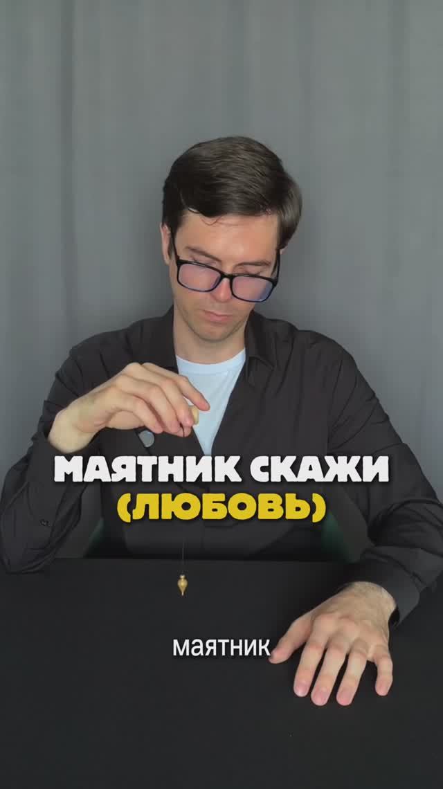 Маятник - инструмент работы с информационным полем.