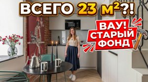 🔥23 м², КОТОРЫЕ НЕ КАЖУТСЯ МАЛЕНЬКИМИ! Французский интерьер в СТАРОМ ФОНДЕ