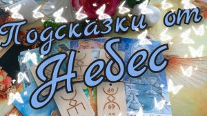 🙏Подсказки от Небес на Недельку🙏