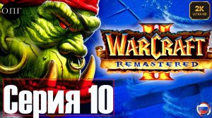 Warcraft 2 - Серия 10 - Спасение Пленных -
