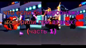 Что если бы каждый персонаж в Bathroom Attack говорил свои фразы при атаках? (1 часть)
