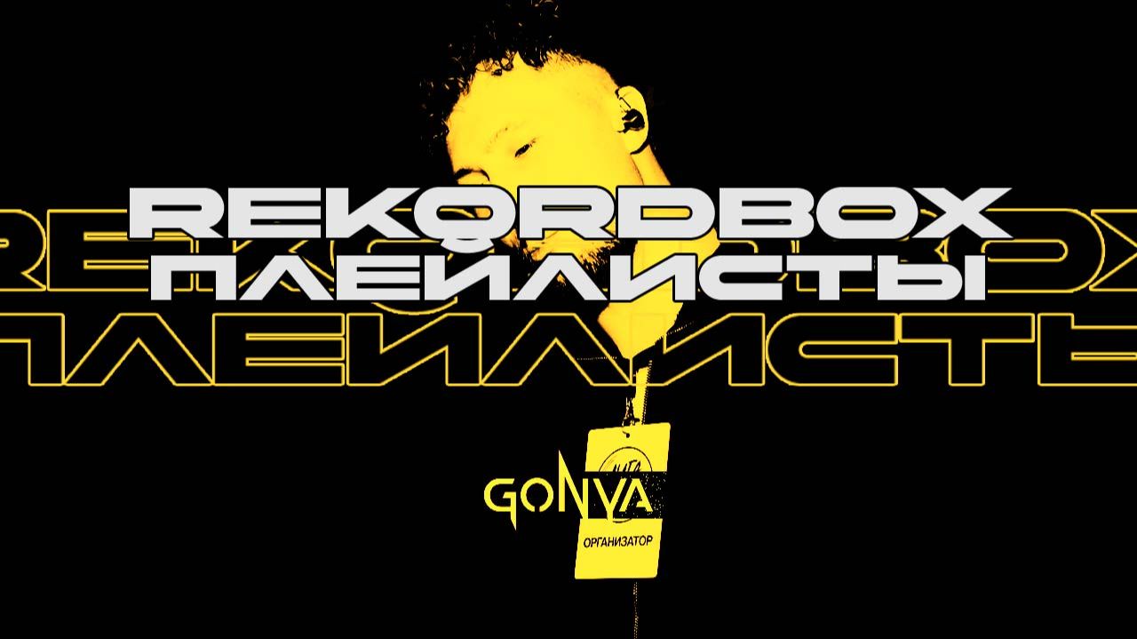 REKORDBOX работа с плейлистами
