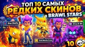 Топ 10 самых редких скинов в бравл старс