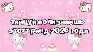 Танцуй если знаешь этот тренд 2026 года