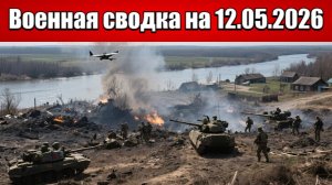 «Перемирие сорвано: ВС РФ пресекли контратаки противника в Сумщине!»: Военная сводка на 12.05.2026