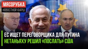 ЕС захотела «понравиться» Кремлю || Израилю надоело зависеть от США || Пашинян хитрит на выборах