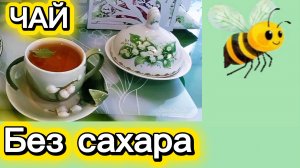 Чайная церемония. Вот наше здоровье...